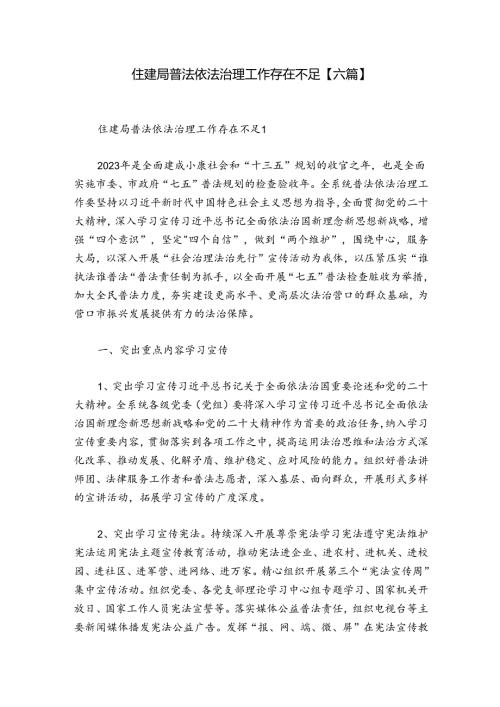 住建局普法依法治理工作存在不足【六篇】.docx