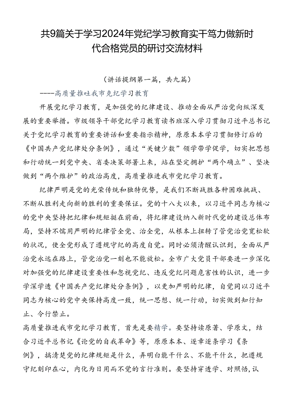 共9篇关于学习2024年党纪学习教育实干笃力做新时代合格党员的研讨交流材料.docx_第1页