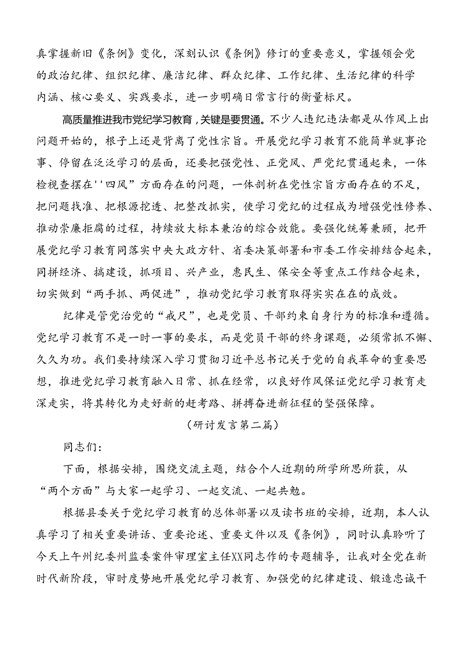 共9篇关于学习2024年党纪学习教育实干笃力做新时代合格党员的研讨交流材料.docx_第2页