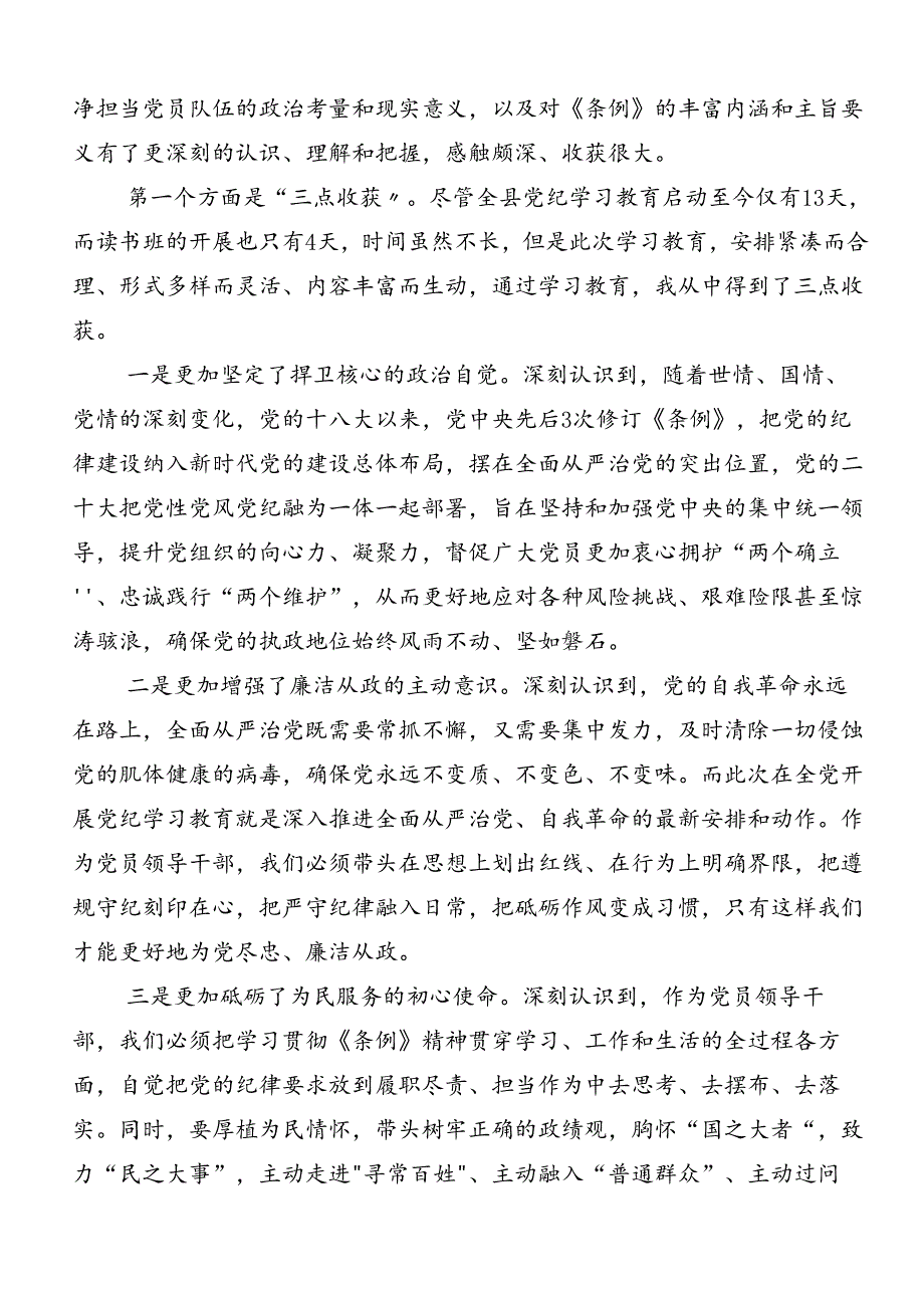 共9篇关于学习2024年党纪学习教育实干笃力做新时代合格党员的研讨交流材料.docx_第3页