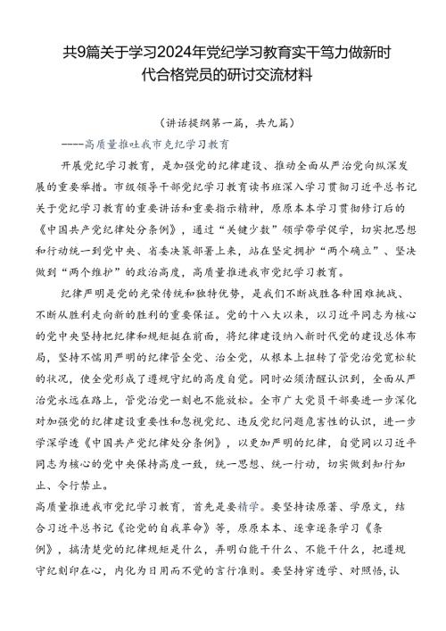 共9篇关于学习2024年党纪学习教育实干笃力做新时代合格党员的研讨交流材料.docx