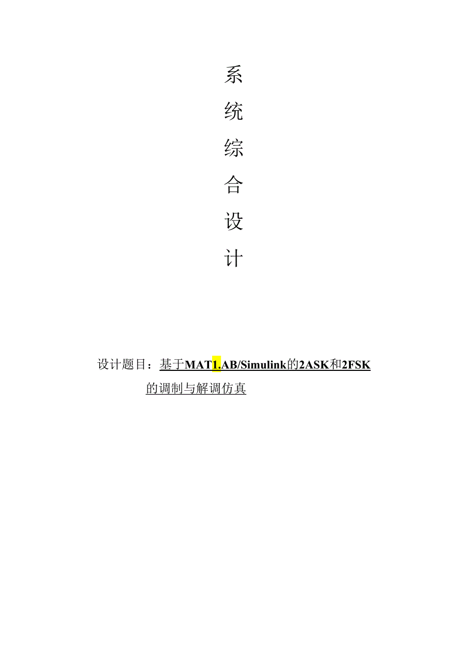 simulink仿真ASKFSK.docx_第1页
