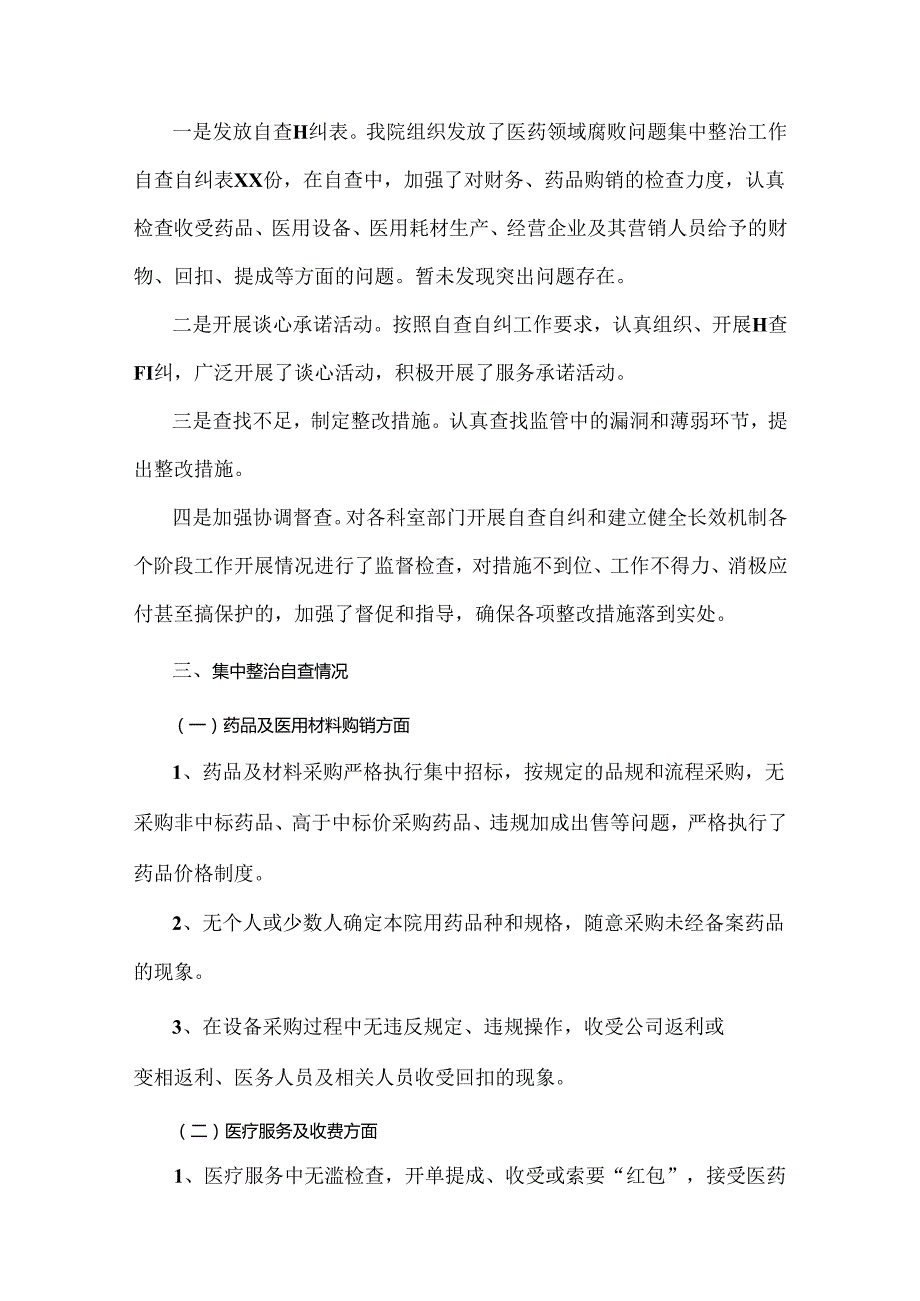 2024年纠正医药购销领域和医疗服务中不正之风专项治理工作情况报告（4篇范文）供借鉴.docx_第2页