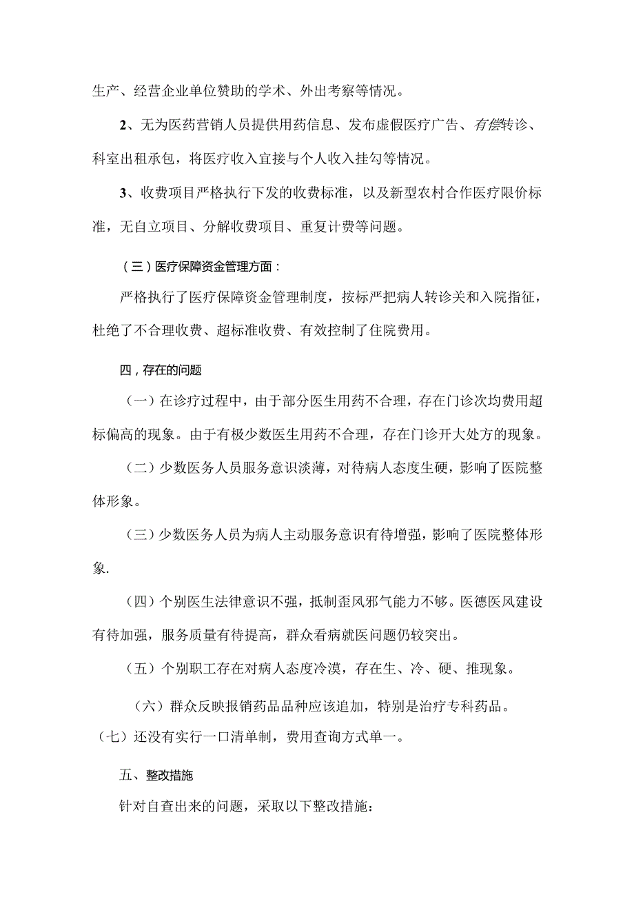 2024年纠正医药购销领域和医疗服务中不正之风专项治理工作情况报告（4篇范文）供借鉴.docx_第3页