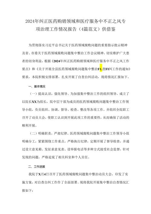 2024年纠正医药购销领域和医疗服务中不正之风专项治理工作情况报告（4篇范文）供借鉴.docx