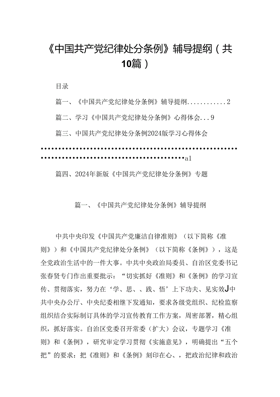 《中国共产党纪律处分条例》辅导提纲（共10篇）.docx_第1页