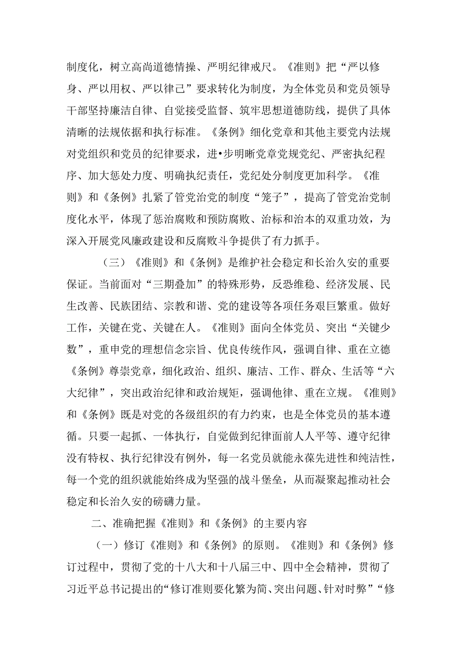 《中国共产党纪律处分条例》辅导提纲（共10篇）.docx_第3页