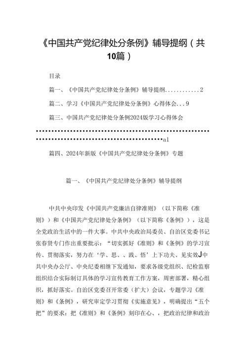《中国共产党纪律处分条例》辅导提纲（共10篇）.docx