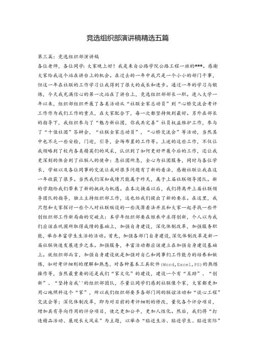 竞选组织部演讲稿精选五篇.docx