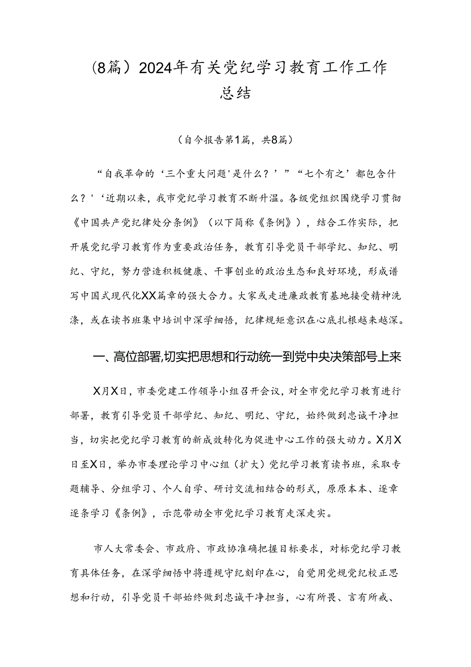（8篇）2024年有关党纪学习教育工作工作总结.docx_第1页