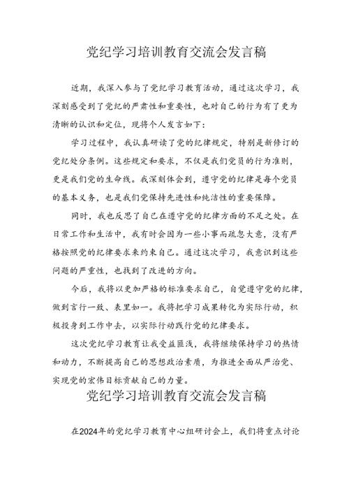 2024年中小学党纪学习教育读书班发言稿 汇编4份.docx
