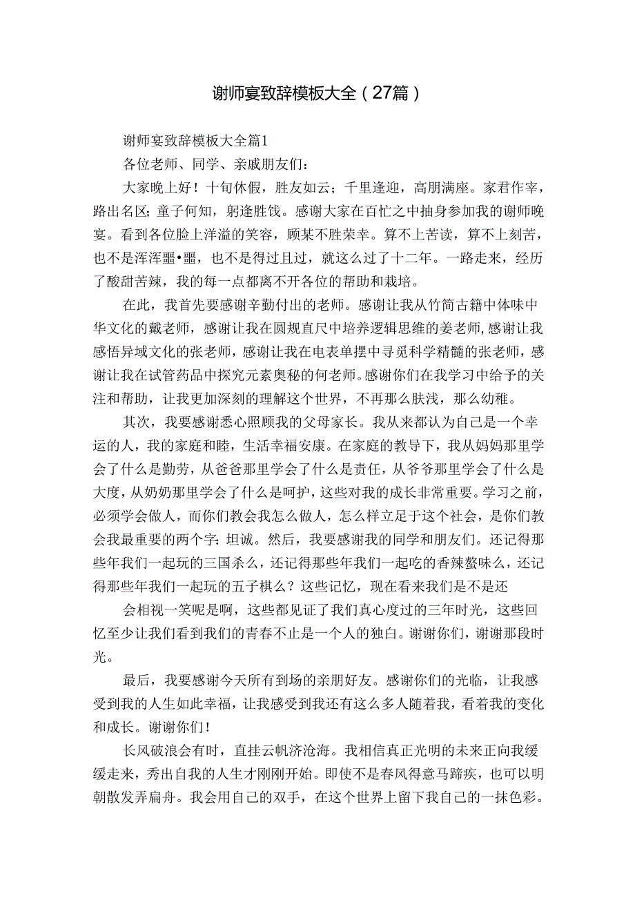 谢师宴致辞模板大全（27篇）.docx_第1页