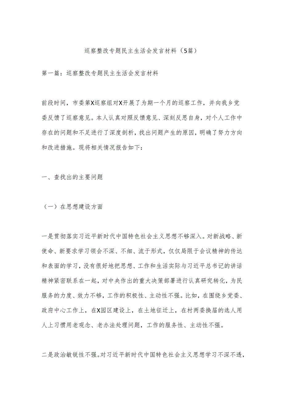 （5篇）巡察整改专题民主生活会发言材料.docx_第1页
