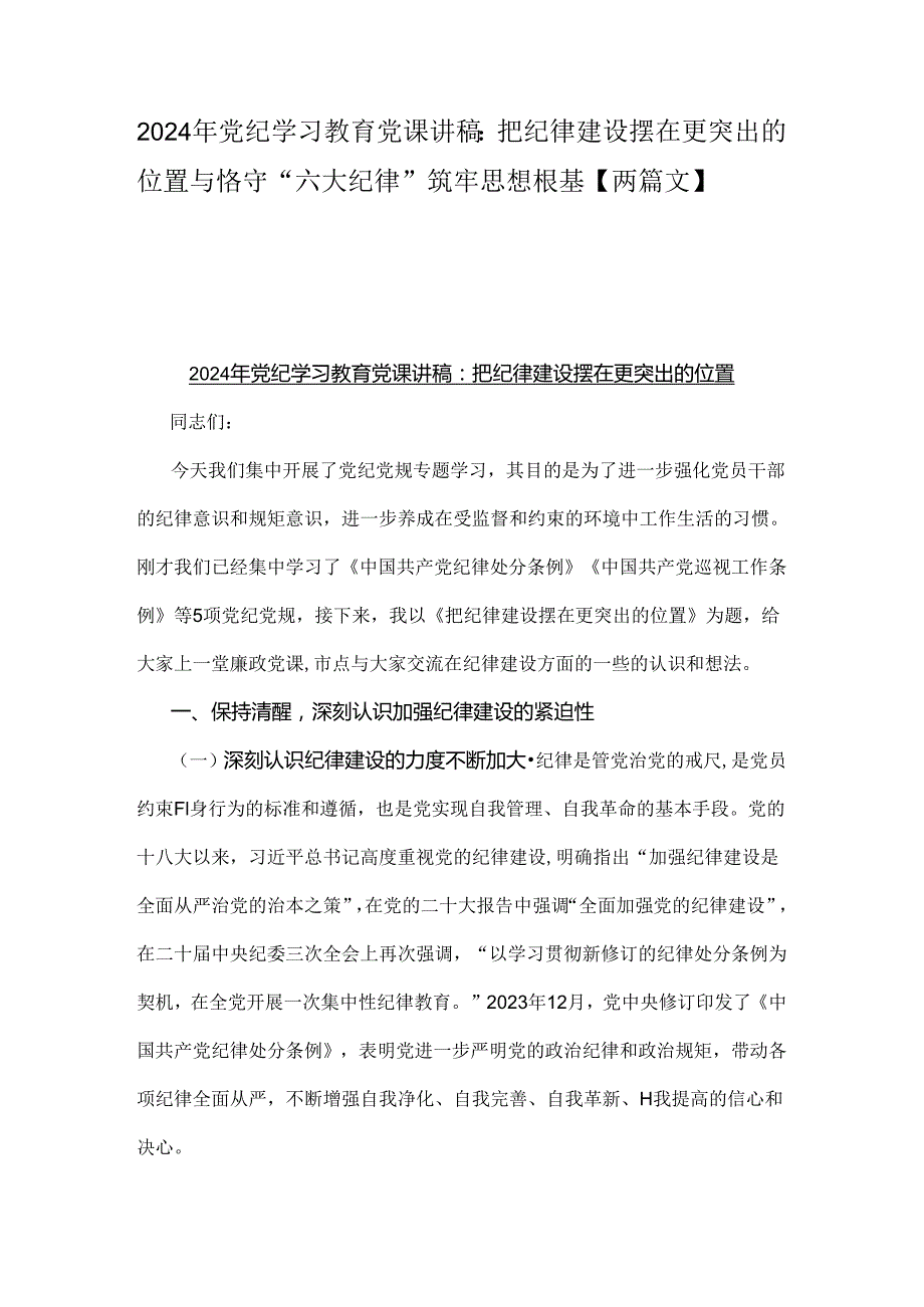2024年党纪学习教育党课讲稿：把纪律建设摆在更突出的位置与恪守“六大纪律”筑牢思想根基【两篇文】.docx_第1页