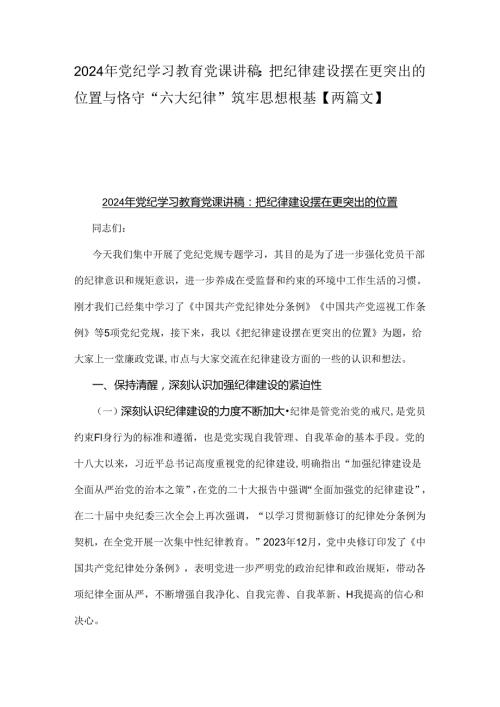 2024年党纪学习教育党课讲稿：把纪律建设摆在更突出的位置与恪守“六大纪律”筑牢思想根基【两篇文】.docx