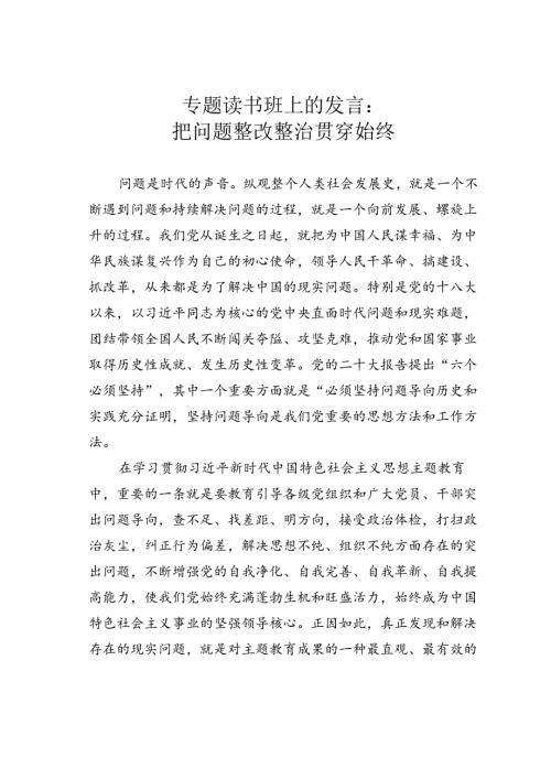 专题读书班上的发言：把问题整改整治贯穿始终.docx