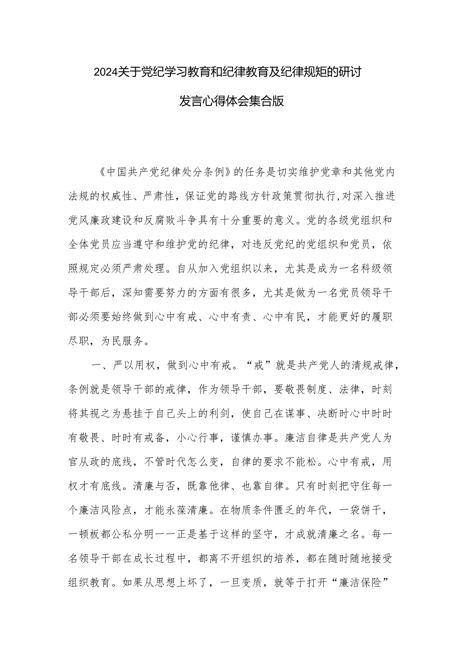 2024关于党纪学习教育和纪律教育及纪律规矩的研讨发言心得体会集合版.docx_第1页