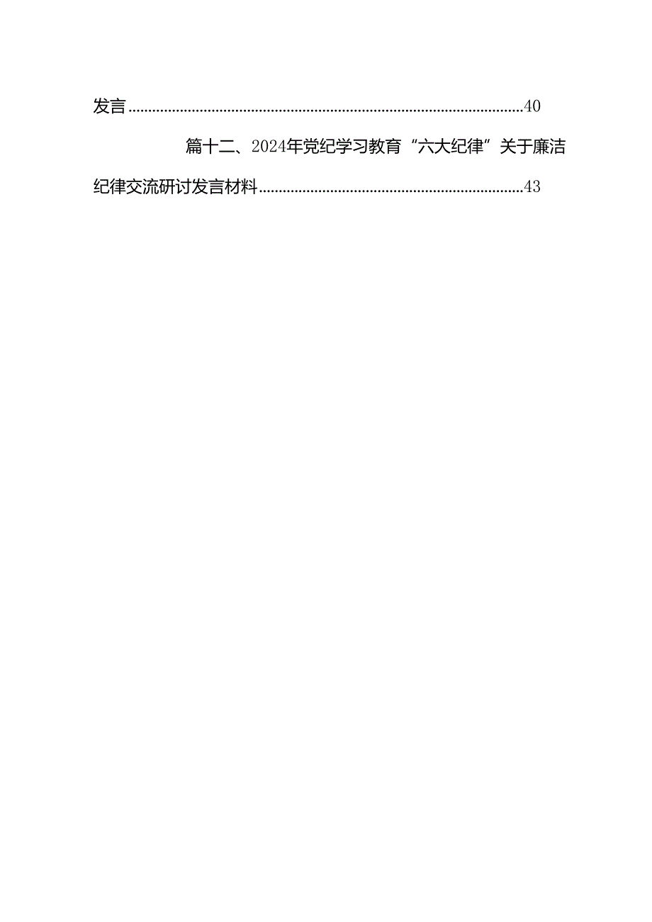 理论学习中心组围绕“廉洁纪律和群众纪律”专题学习研讨发言（合计12份）.docx_第2页