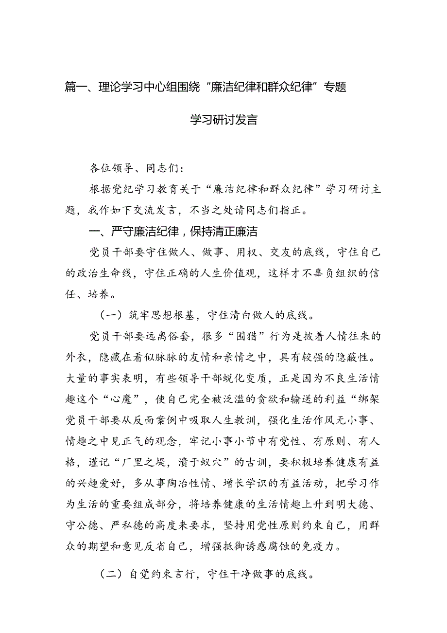理论学习中心组围绕“廉洁纪律和群众纪律”专题学习研讨发言（合计12份）.docx_第3页