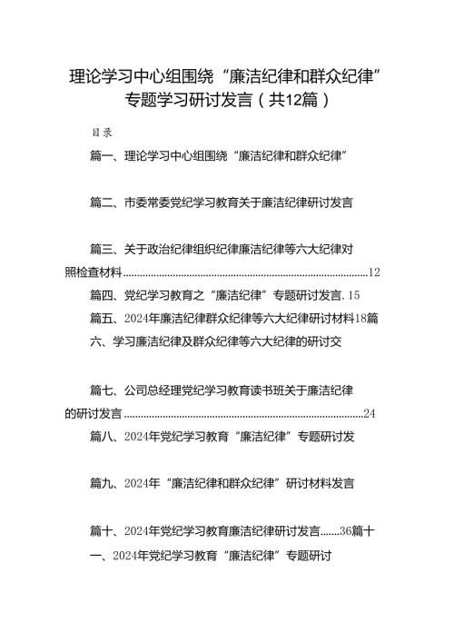 理论学习中心组围绕“廉洁纪律和群众纪律”专题学习研讨发言（合计12份）.docx