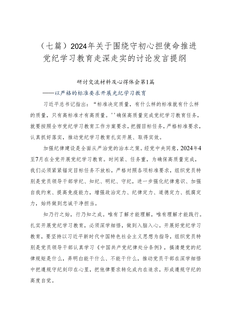 （七篇）2024年关于围绕守初心担使命推进党纪学习教育走深走实的讨论发言提纲.docx_第1页