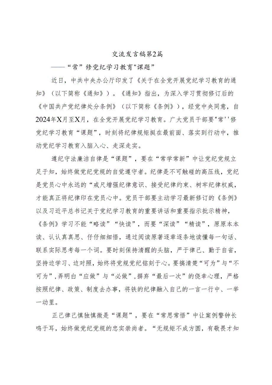（七篇）2024年关于围绕守初心担使命推进党纪学习教育走深走实的讨论发言提纲.docx_第3页