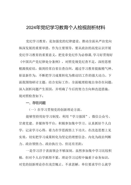 2024年党纪学习教育专题民主生活会党员干部个人存在的问题表现及原因分析对照发言材料(12篇).docx