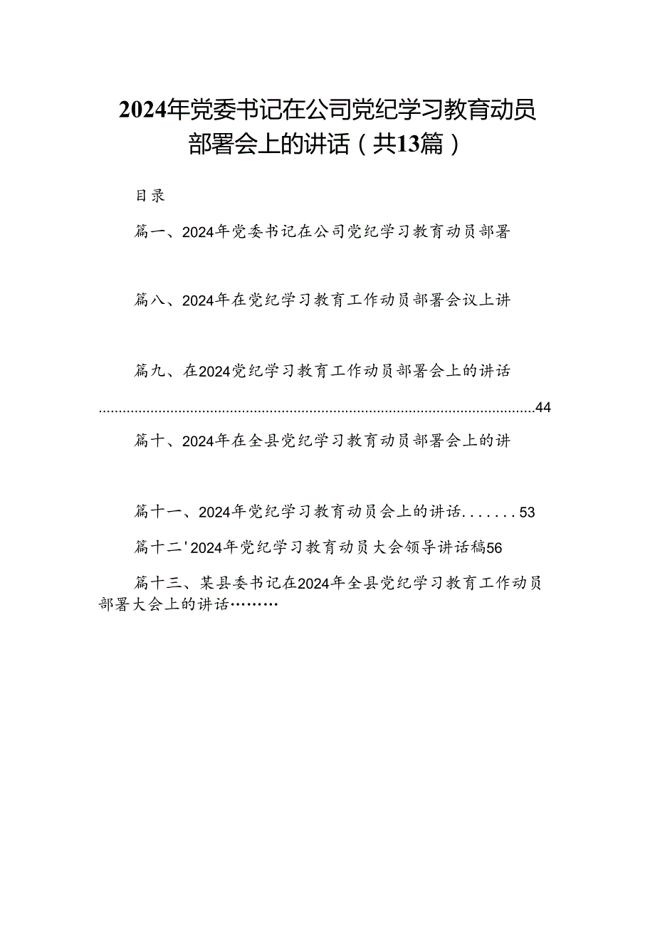 2024年党委书记在公司党纪学习教育动员部署会上的讲话（共13篇）.docx_第1页