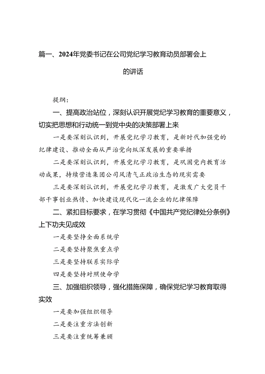 2024年党委书记在公司党纪学习教育动员部署会上的讲话（共13篇）.docx_第2页