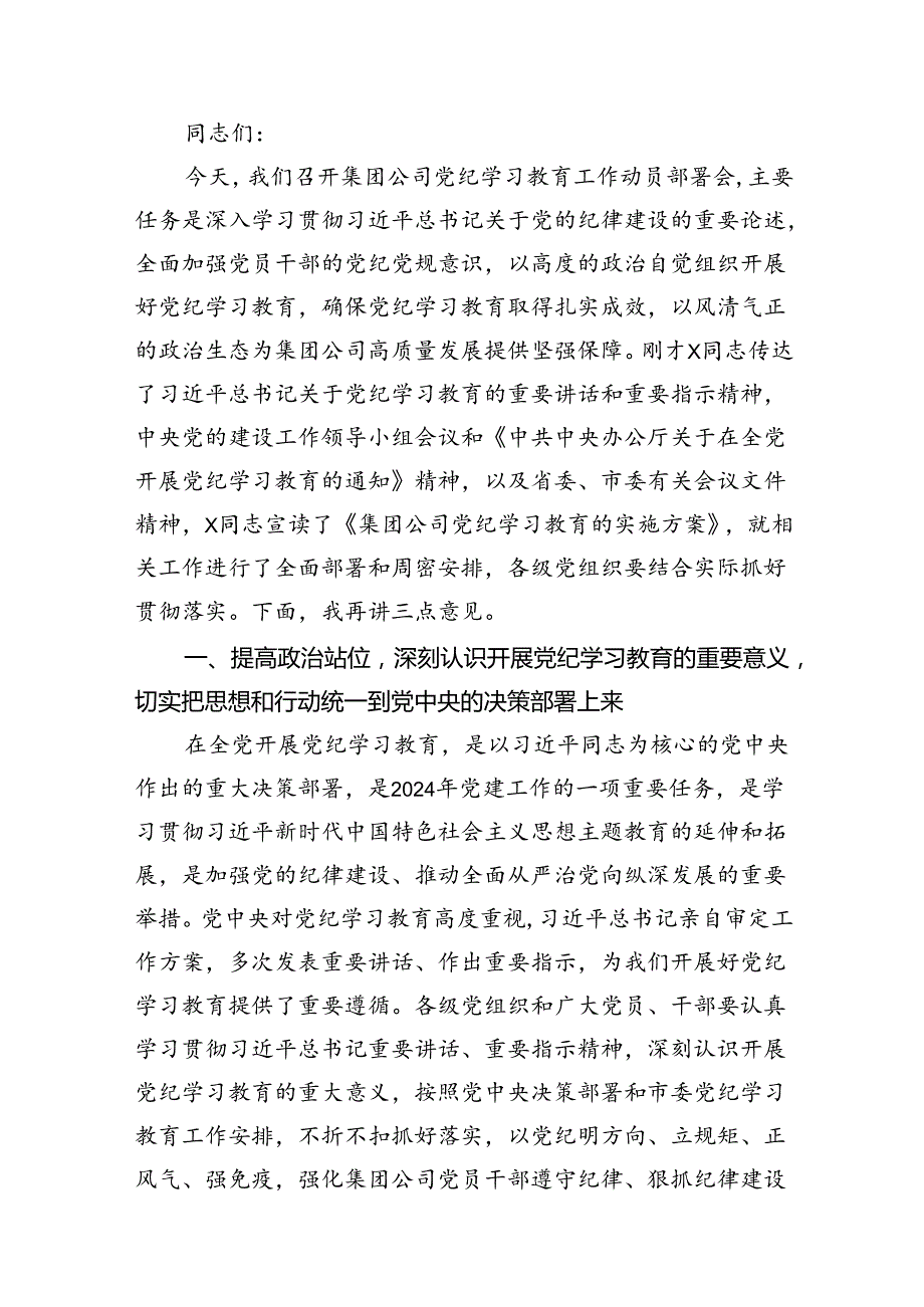 2024年党委书记在公司党纪学习教育动员部署会上的讲话（共13篇）.docx_第3页