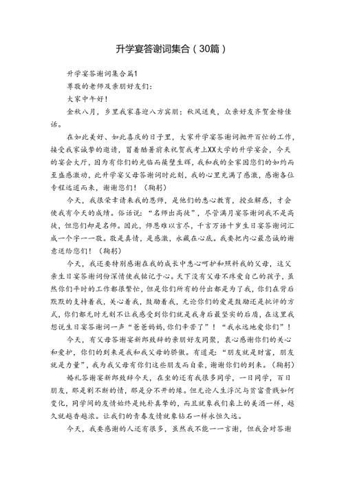 升学宴答谢词集合（30篇）.docx