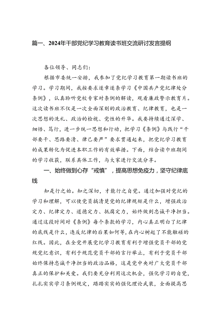 2024年干部党纪学习教育读书班交流研讨发言提纲（共7篇）.docx_第2页