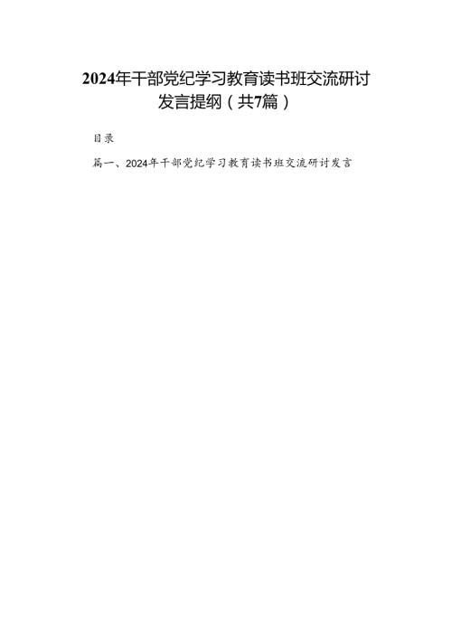 2024年干部党纪学习教育读书班交流研讨发言提纲（共7篇）.docx