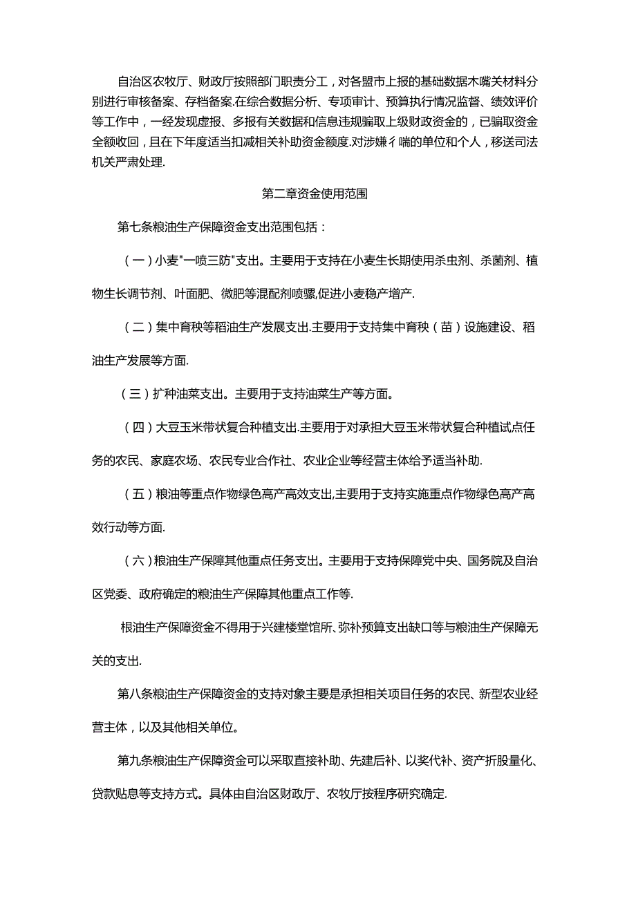 内蒙古自治区粮油生产保障资金使用管理实施细则.docx_第3页