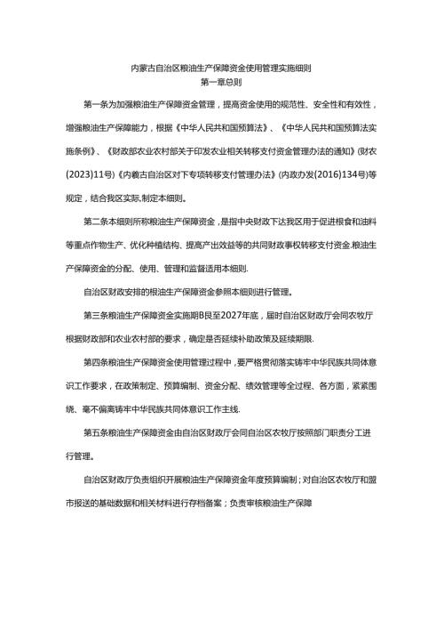 内蒙古自治区粮油生产保障资金使用管理实施细则.docx