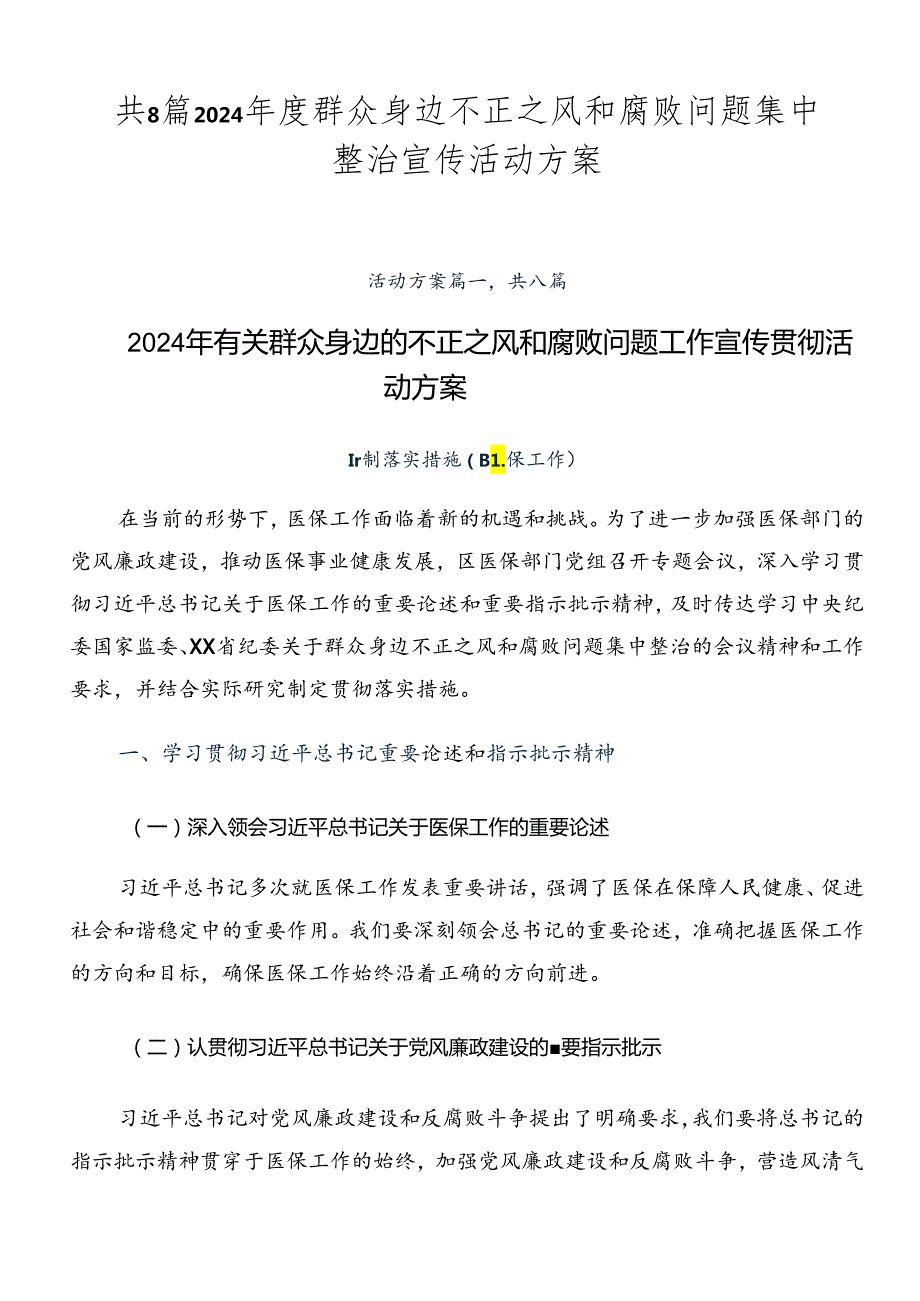 共8篇2024群众身边不正之风和腐败问题集中整治宣传活动方案.docx_第1页