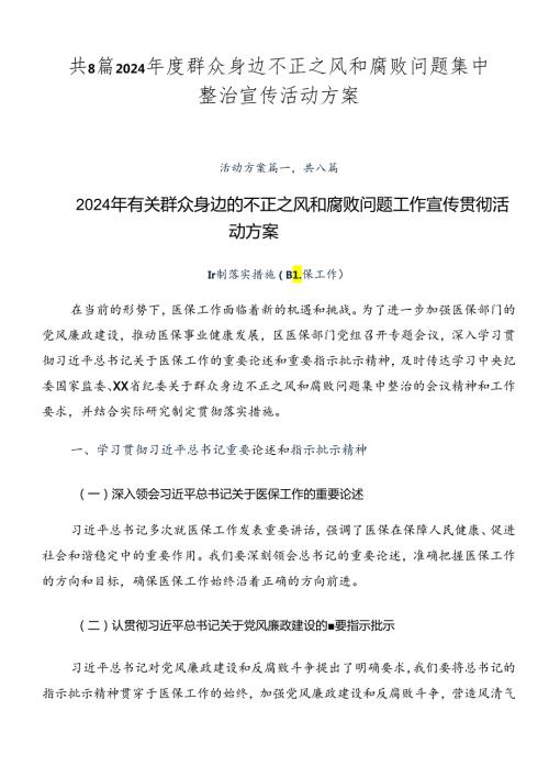 共8篇2024群众身边不正之风和腐败问题集中整治宣传活动方案.docx