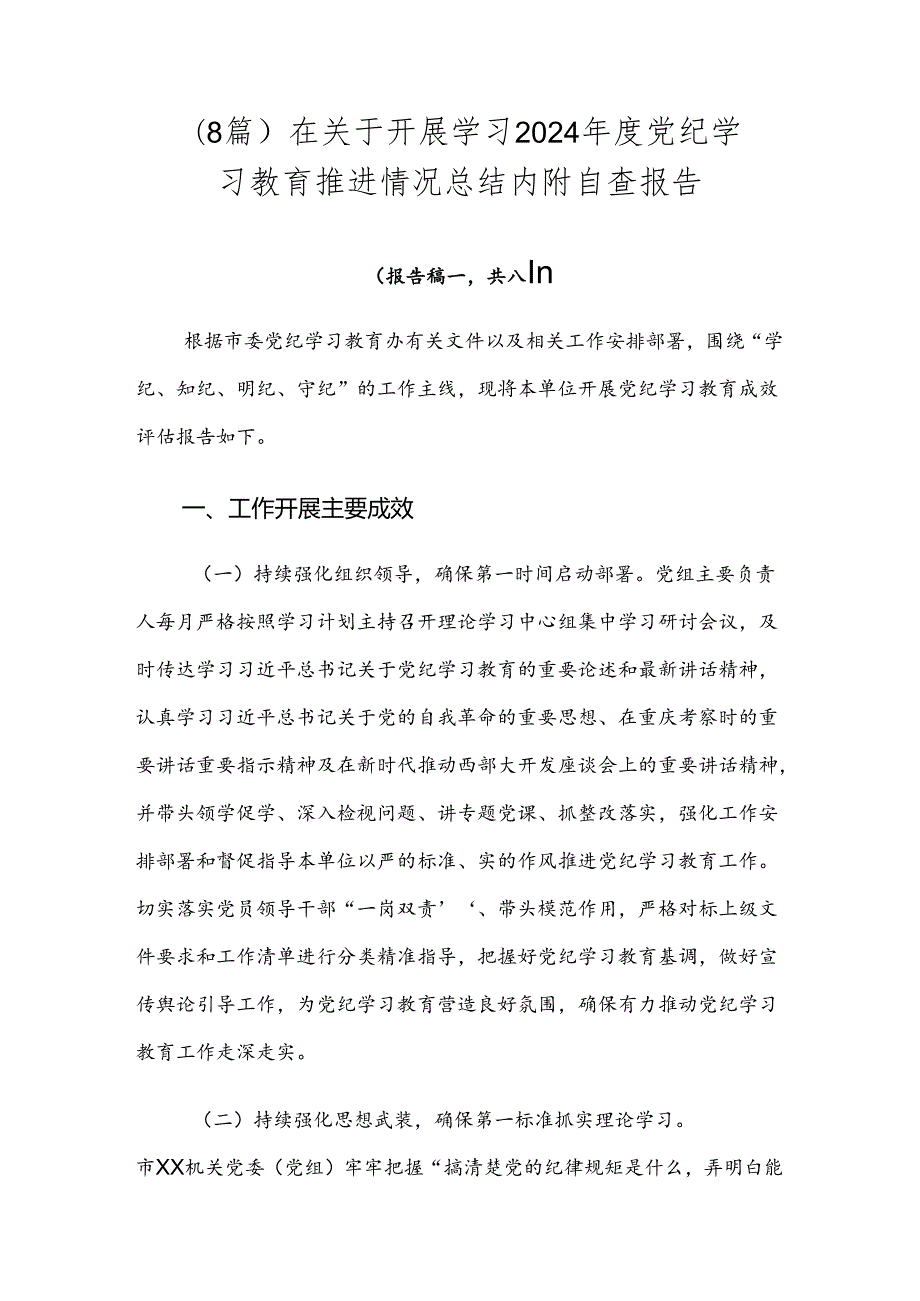 （8篇）在关于开展学习2024党纪学习教育推进情况总结内附自查报告.docx_第1页