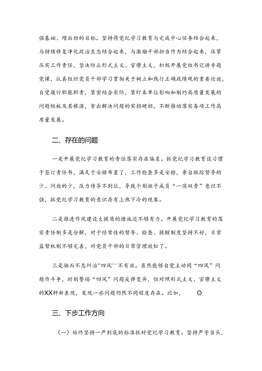 （8篇）在关于开展学习2024党纪学习教育推进情况总结内附自查报告.docx_第3页