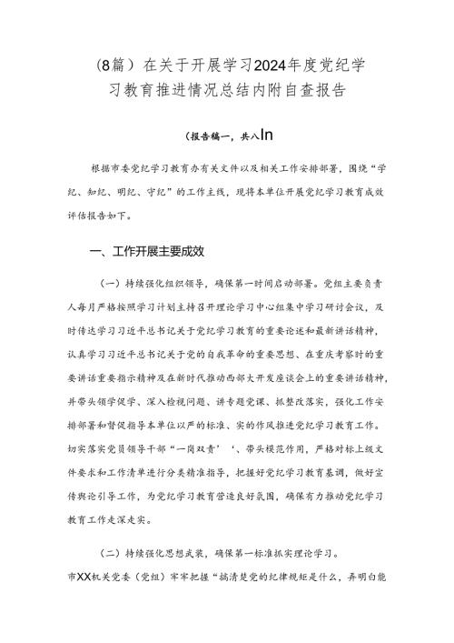 （8篇）在关于开展学习2024党纪学习教育推进情况总结内附自查报告.docx