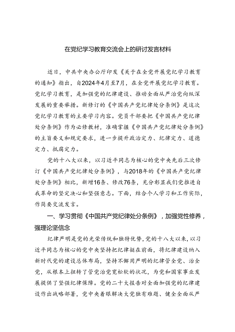 在党纪学习教育交流会上的研讨发言材料（共4篇）.docx_第1页