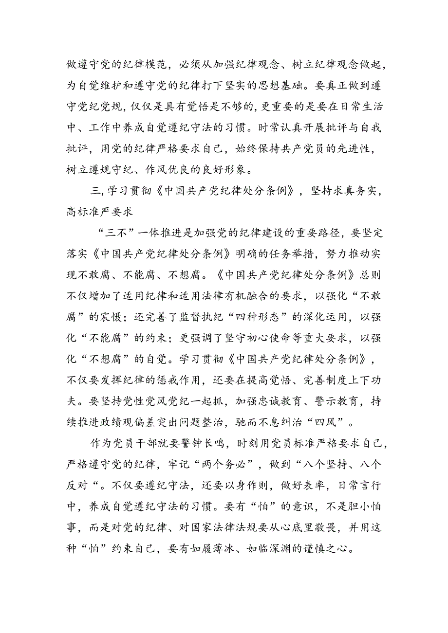 在党纪学习教育交流会上的研讨发言材料（共4篇）.docx_第3页