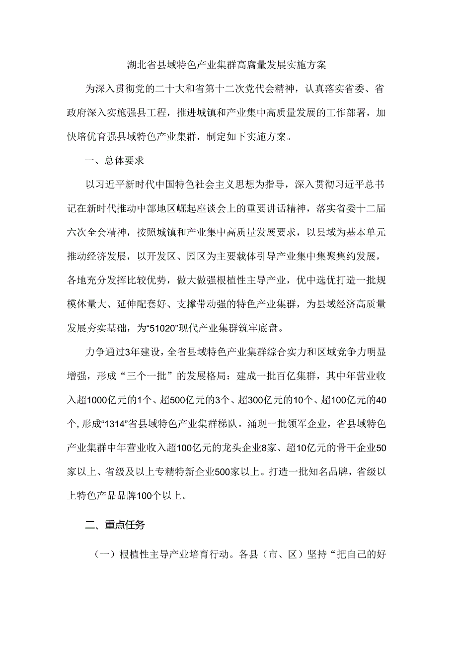 湖北省县域特色产业集群高质量发展实施方案.docx_第1页