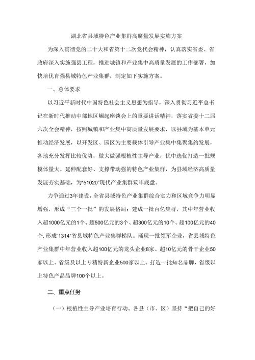 湖北省县域特色产业集群高质量发展实施方案.docx