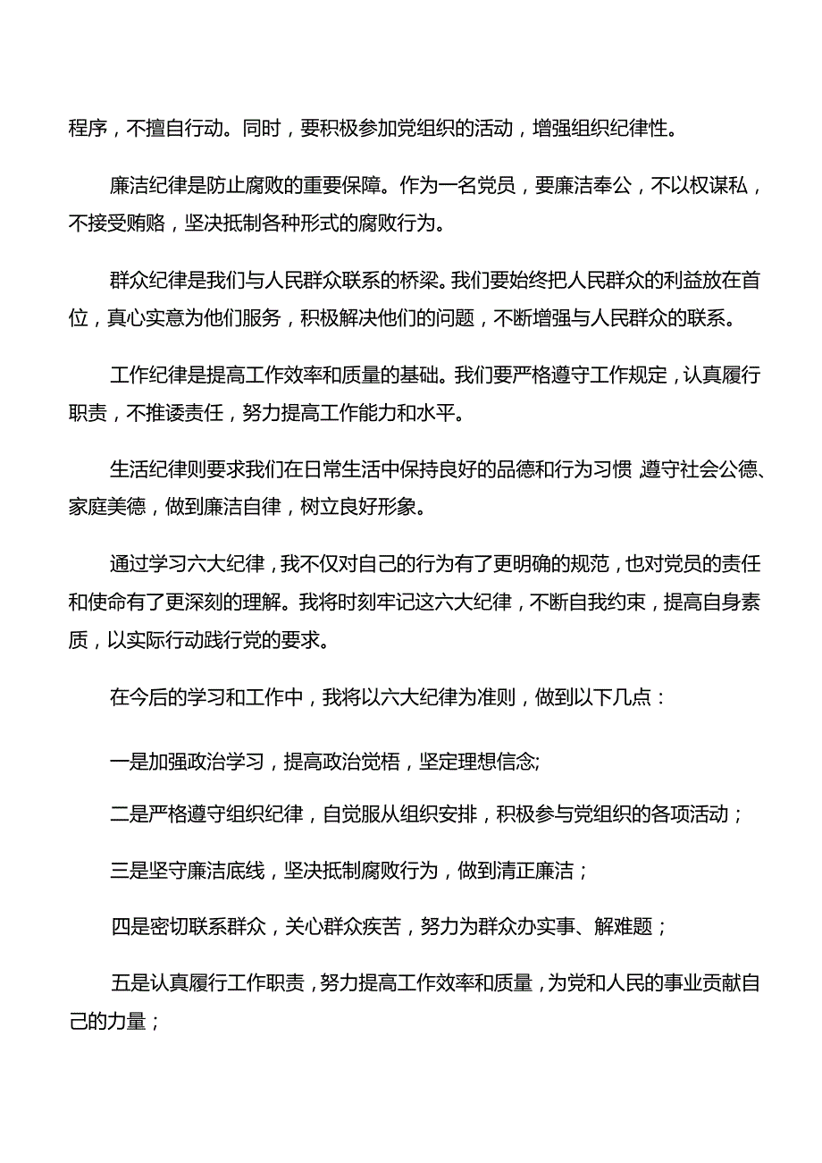 7篇严守工作纪律及群众纪律等“六项纪律”的学习研讨发言材料.docx_第3页