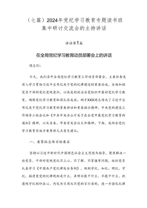 （七篇）2024年党纪学习教育专题读书班集中研讨交流会的主持讲话.docx