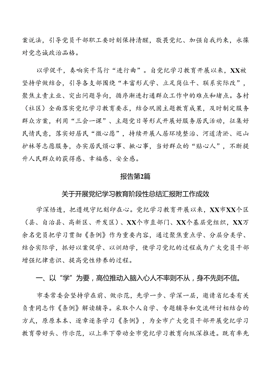 （八篇）2024年党纪学习教育阶段性工作总结含成效亮点.docx_第2页
