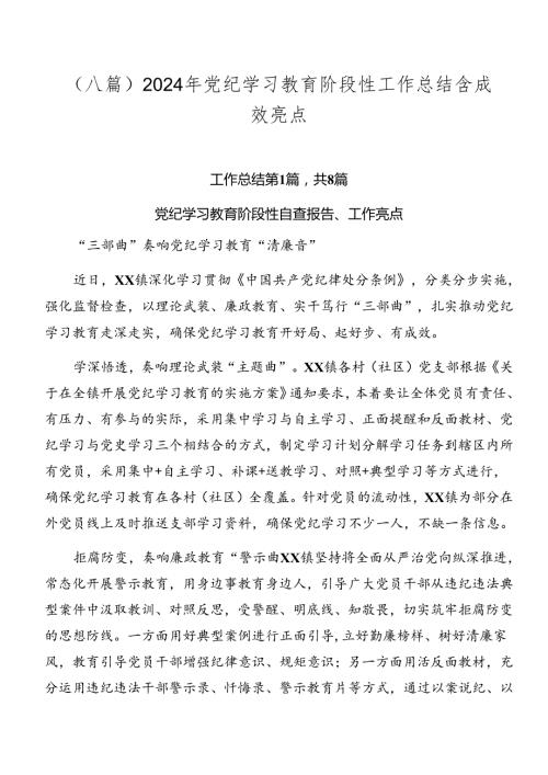 （八篇）2024年党纪学习教育阶段性工作总结含成效亮点.docx