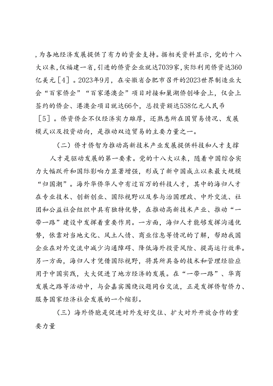 推进新时代为侨服务体系建设的根本遵循与路径选择.docx_第2页