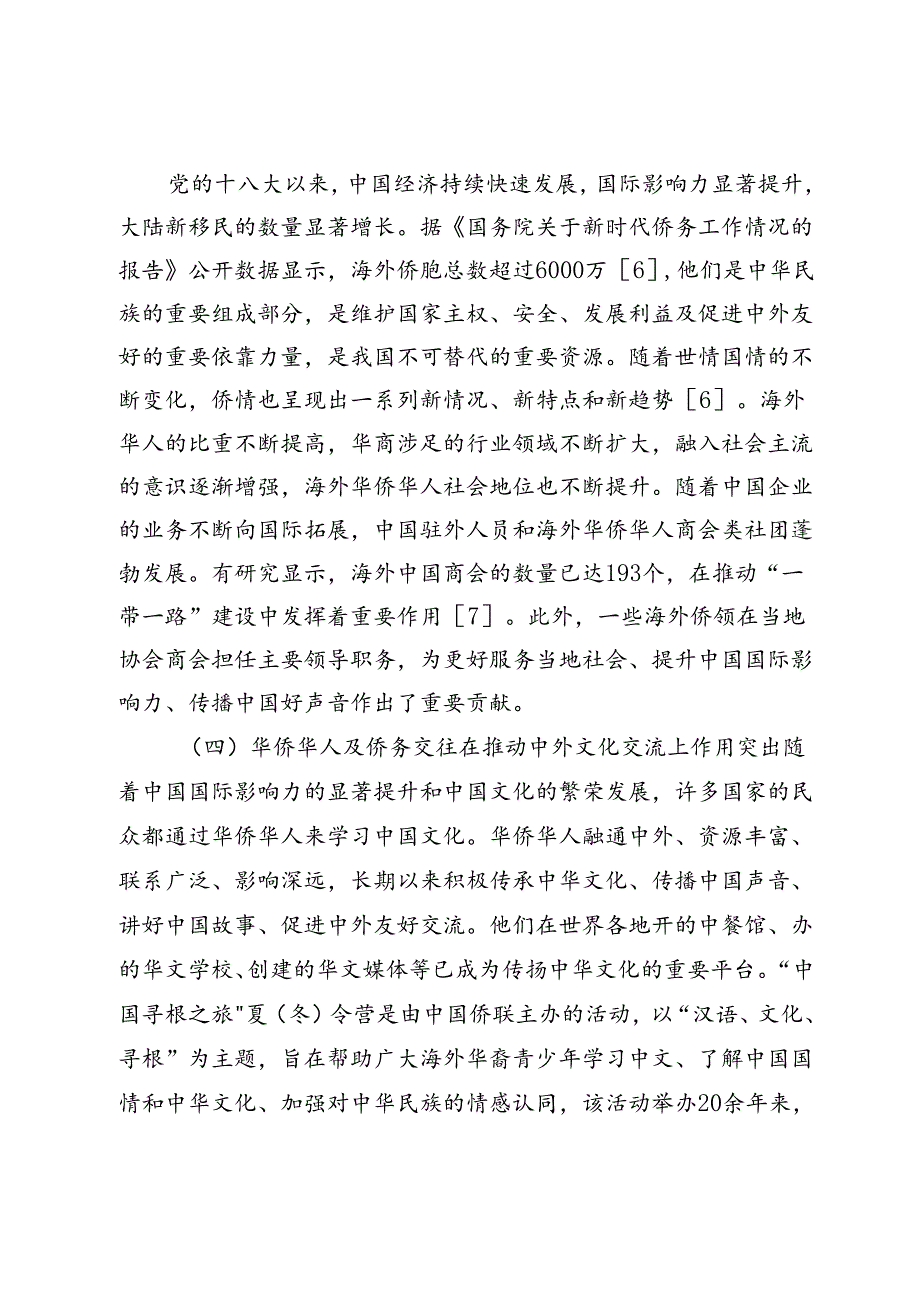 推进新时代为侨服务体系建设的根本遵循与路径选择.docx_第3页